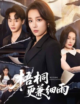 梧桐更兼细雨(全集)