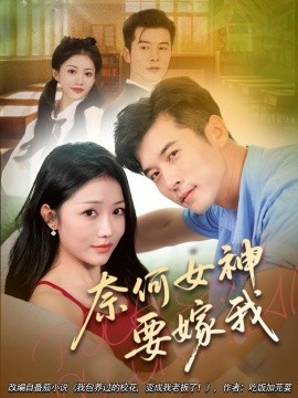 奈何女神要嫁我(全集)