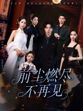 前尘燃尽不再见(全集)