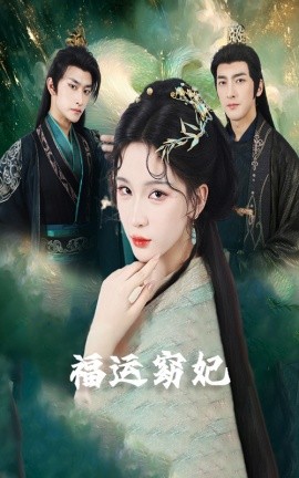 福运窈妃福孕妖妃＆恨路难走亦要走(全集)
