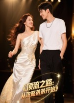 顶流之路从攻略弟弟开始(全集)