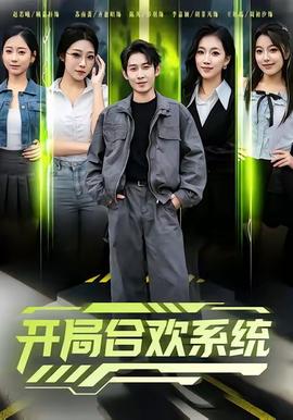 开局合欢系统(全集)