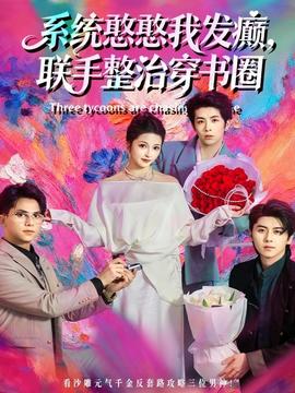 系统憨憨我发癫，联手整治穿书圈(全集)