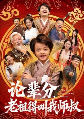 论辈分，老祖得叫我师叔(全集)