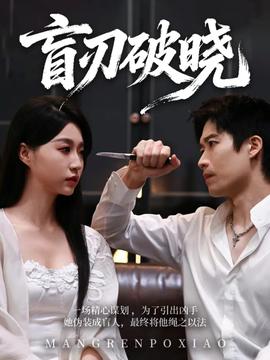 盲刃破晓(全集)