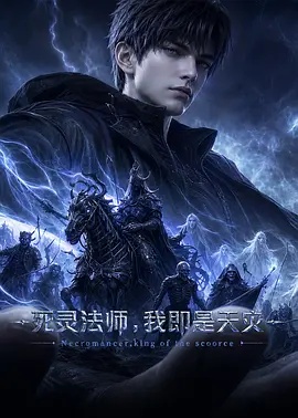 死灵法师,我即是天灾(2026)