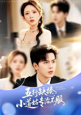 五行缺揍，小道姑专治不服(全集)