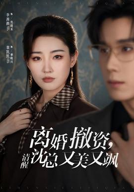 离婚撤资，清醒沈总又美又飒(全集)